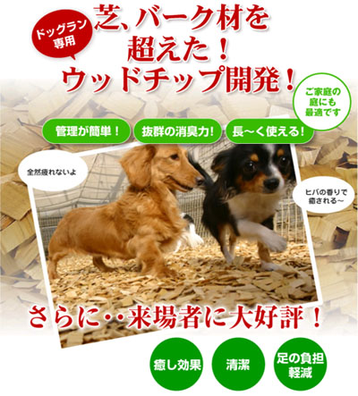 犬のための青森ヒバから生まれたウッドチップ・消臭ミスト・WooDog