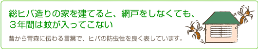 古来より伝わる青森ヒバの効果を表す言葉