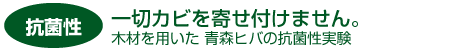 青森ヒバの効果検証