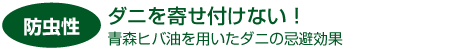 青森ヒバの効果検証