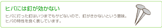 古来より伝わる青森ヒバの効果を表す言葉